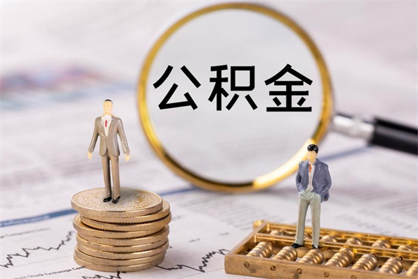 云浮公积金有办法套出来吗（公积金有什么办法可以套现吗）