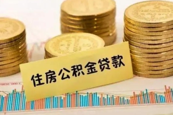 云浮公积金提5万（住房公积金5万能提多少）